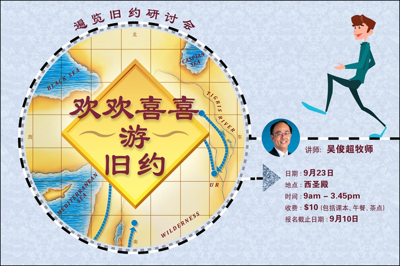 2023年遍览旧约研讨会