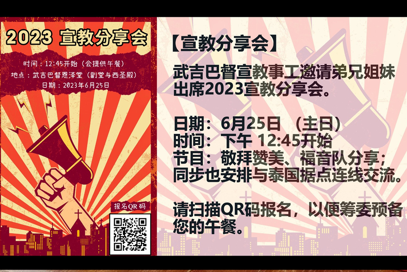 2023年6月25日宣教分享会