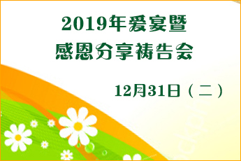 12月爱宴暨感恩分享祷告会