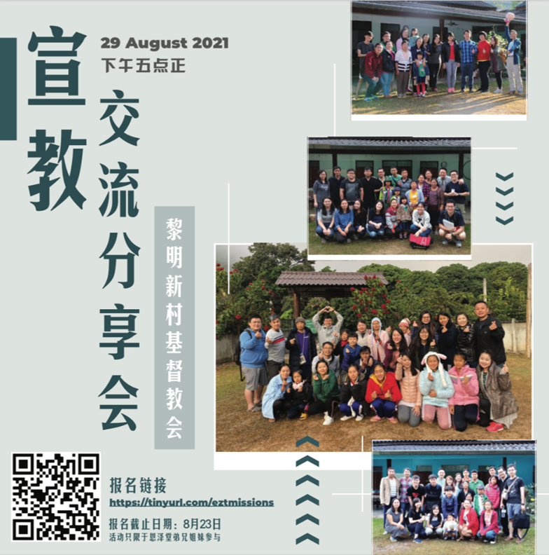 首次宣教分享会