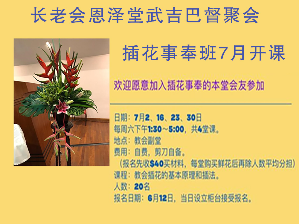 插花事奉班海报