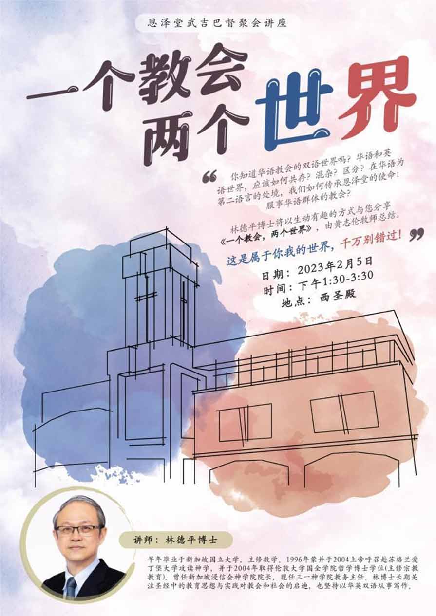 一个教会•两个世界讲座
