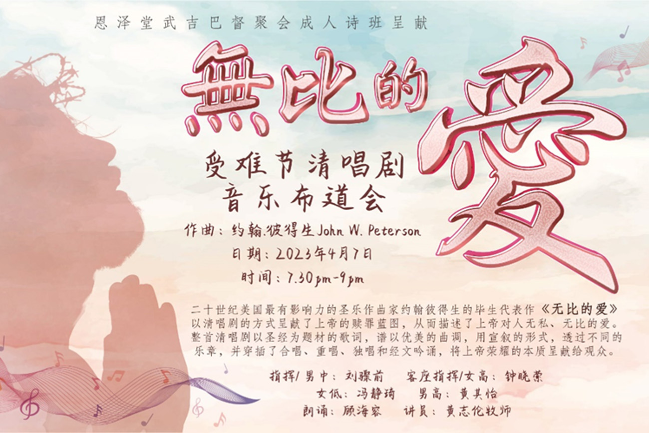 2023年无比的爱音乐布道会海报