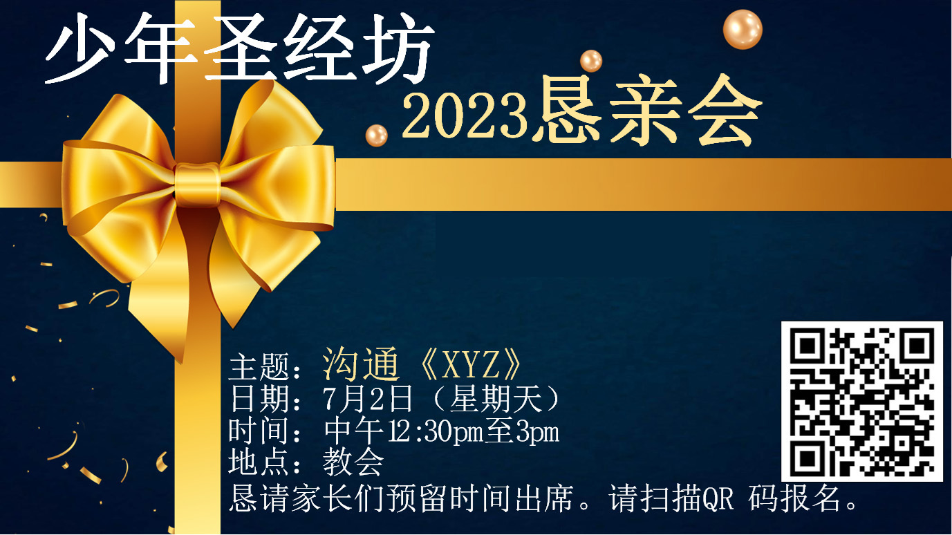 少年圣经坊2023恳亲会