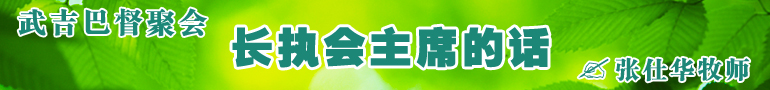 长执会代主席的话