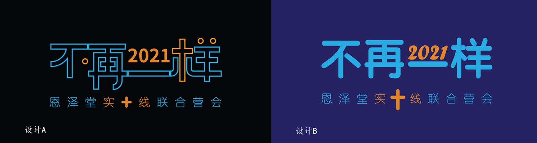 营会T恤两logo设计