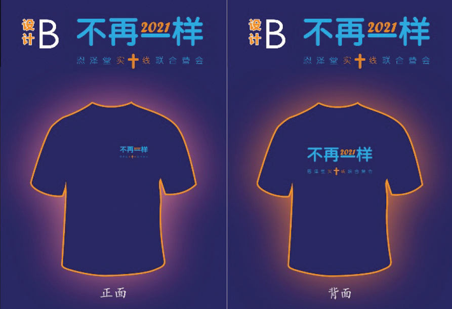 营会T恤设计B