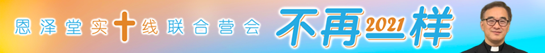 恩泽堂2021年联合营会