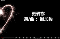 《更爱你》主题歌