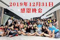 2019年底感恩晚会