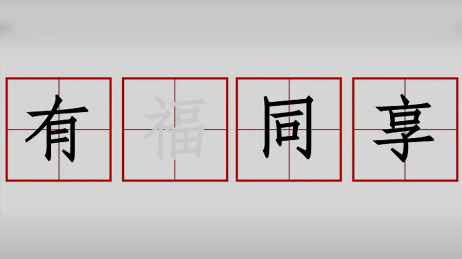 有福同享家庭营