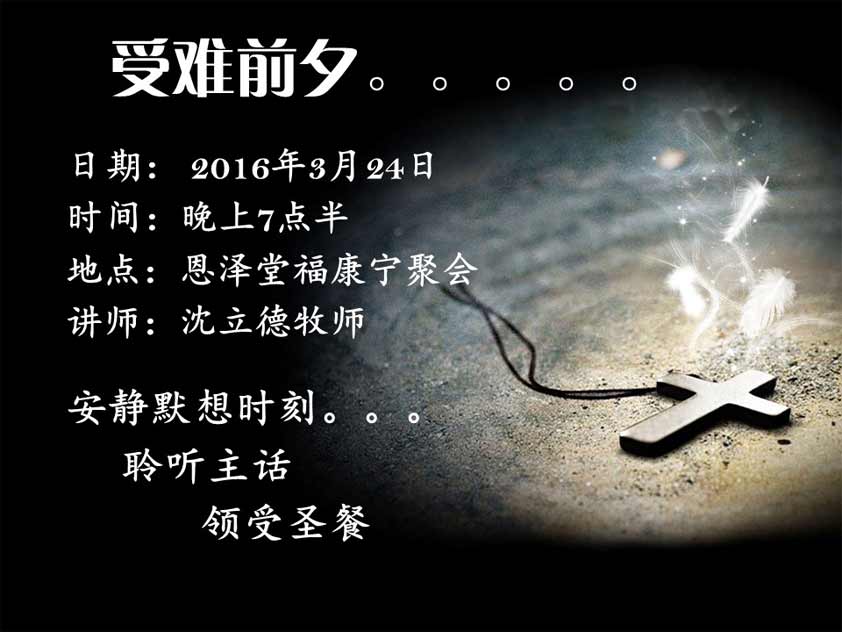 福康宁聚会受难节祷告会