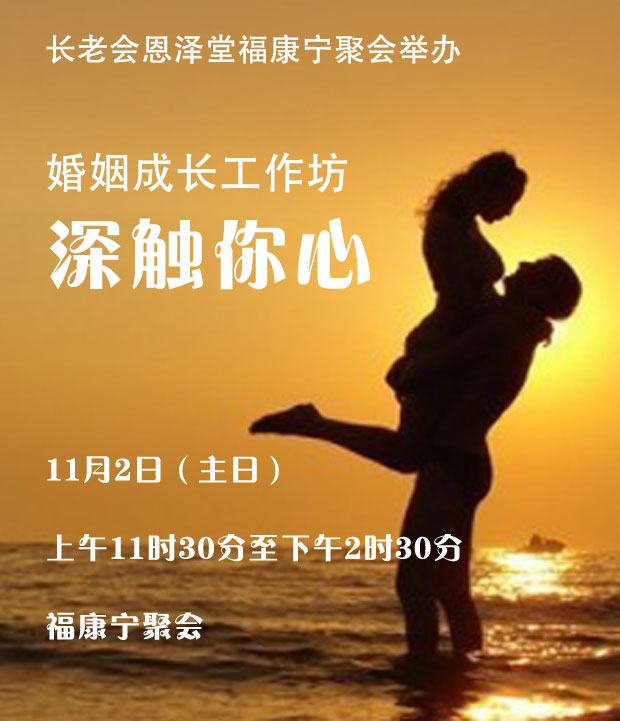 婚姻成长工作坊