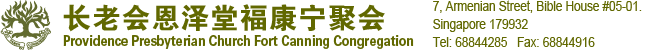 长老会恩泽堂福康宁聚会