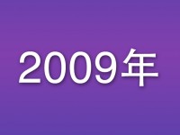 2009年