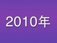 2010年