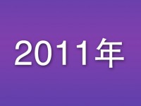 2011年