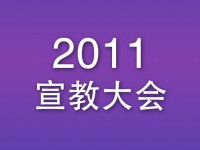 宣教大会'11