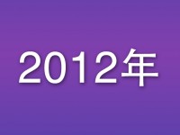 2012年