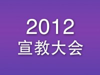 宣教大会'12