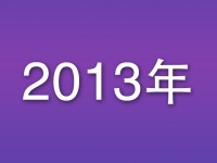 2013年