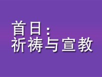 首日：祈祷与宣教