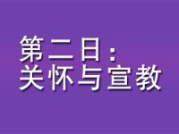 第二日：关怀与宣教