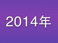 2014年