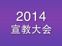2014宣教大会