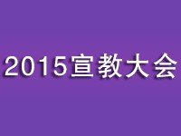 2015宣教大会