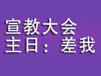 宣教大会主日：差我