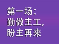 第一场：勤做主工，盼主再来