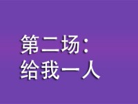 第二场：给我一人