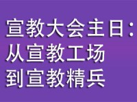 宣教大会主日：从宣教工场到宣教精兵