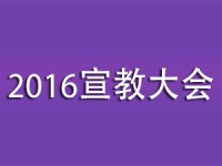2016宣教大会