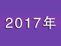 2017年