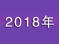 2018年