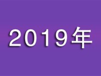 2019年