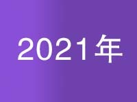 2021年