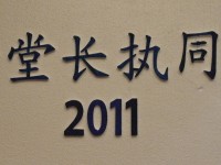 教牧长执同工营'11