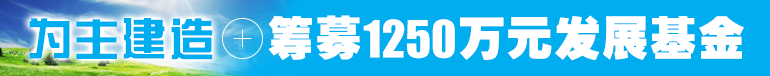 教会发展基金
