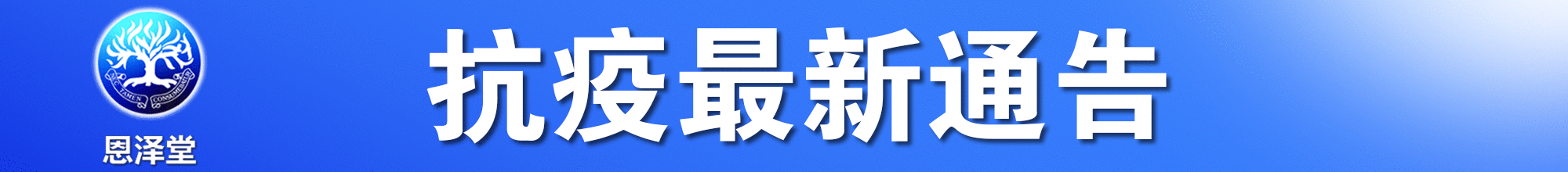 应对2019冠病最新通告