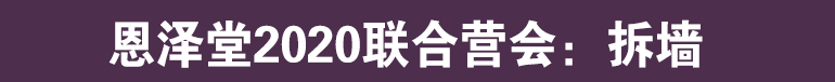 恩泽堂2020年联合营会