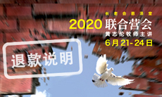 联合营会营费退款