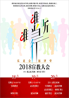 2018宣教大会