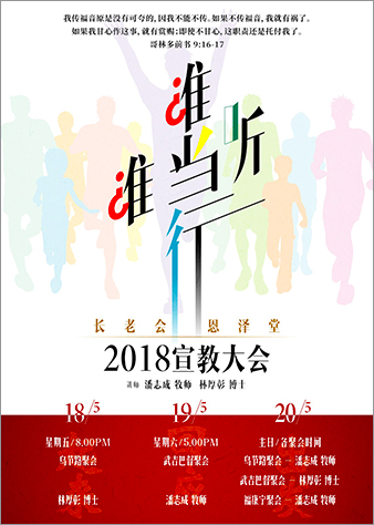 2018宣教大会海报