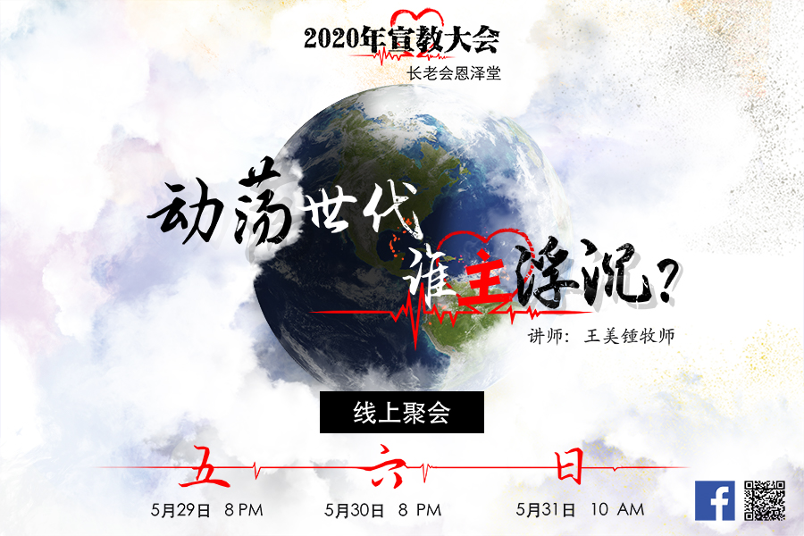 2020宣教大会海报