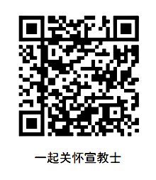 关怀宣教士QR码