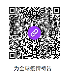 为全球冠状病毒疫情的祷告QR码