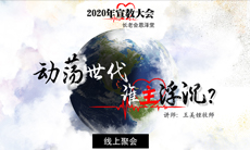 2020宣教大会海报